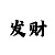 快3止损方案技巧